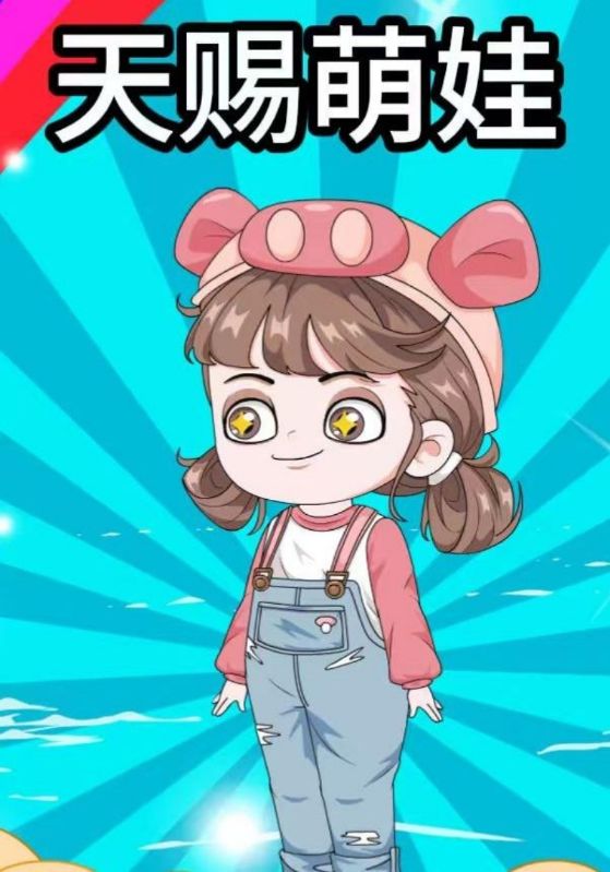 天赐萌娃