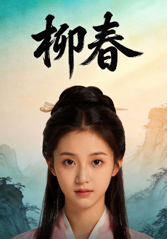 柳春封面图