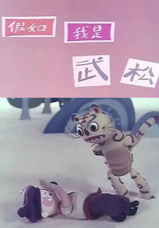 假如我是武松
