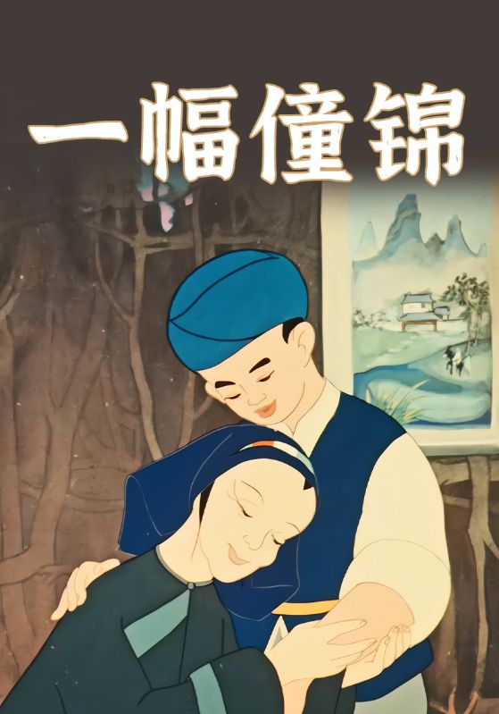 一幅僮锦