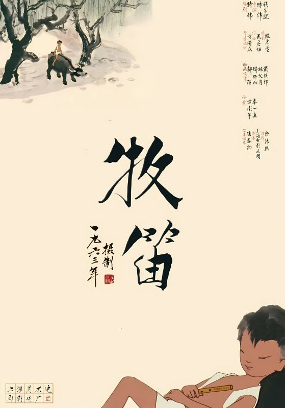 牧笛