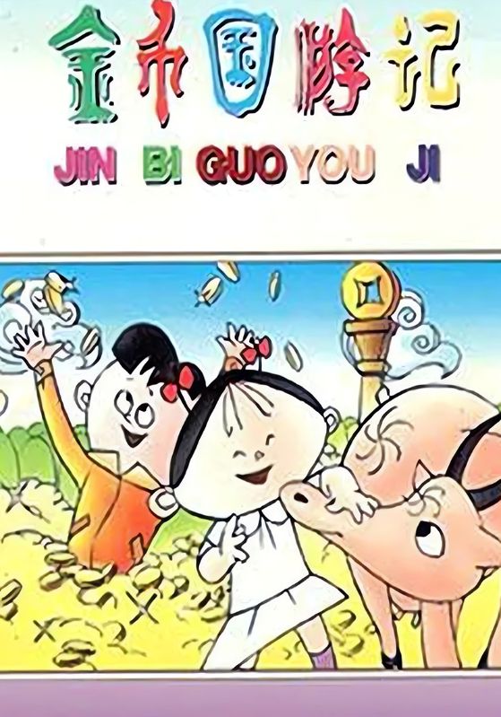 金币国游记
