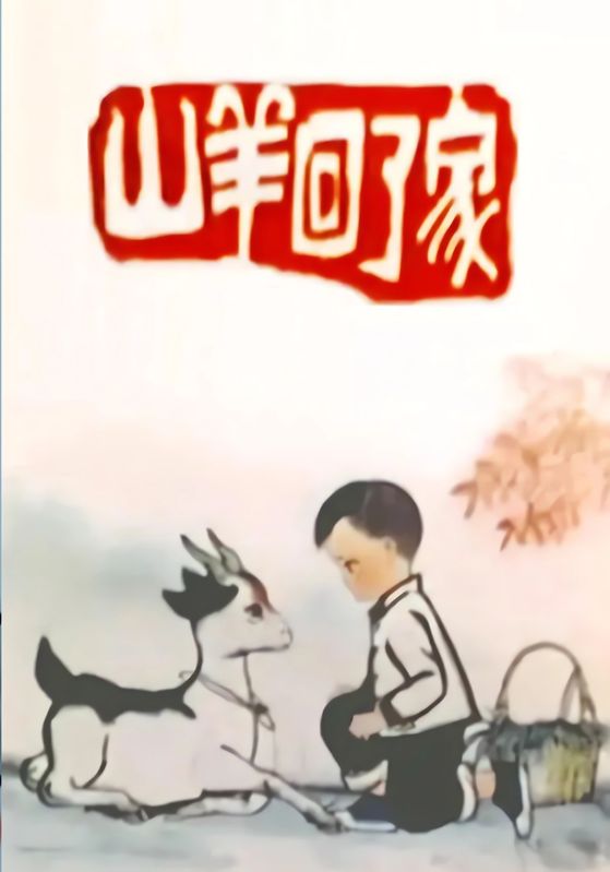 山羊回了家