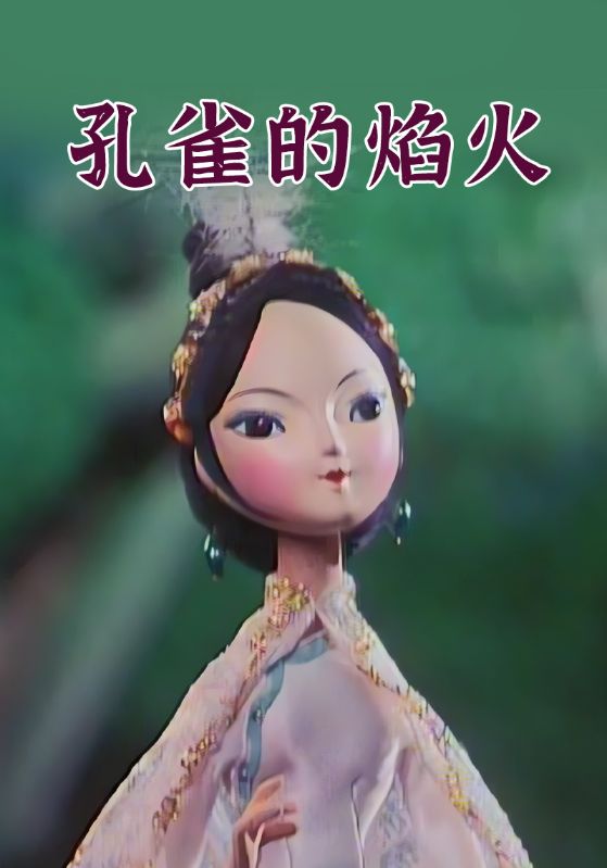 孔雀的焰火