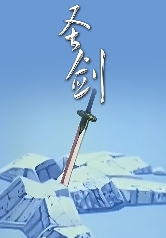 圣剑