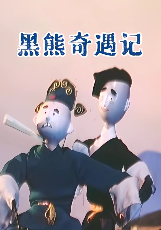 黑熊奇遇记