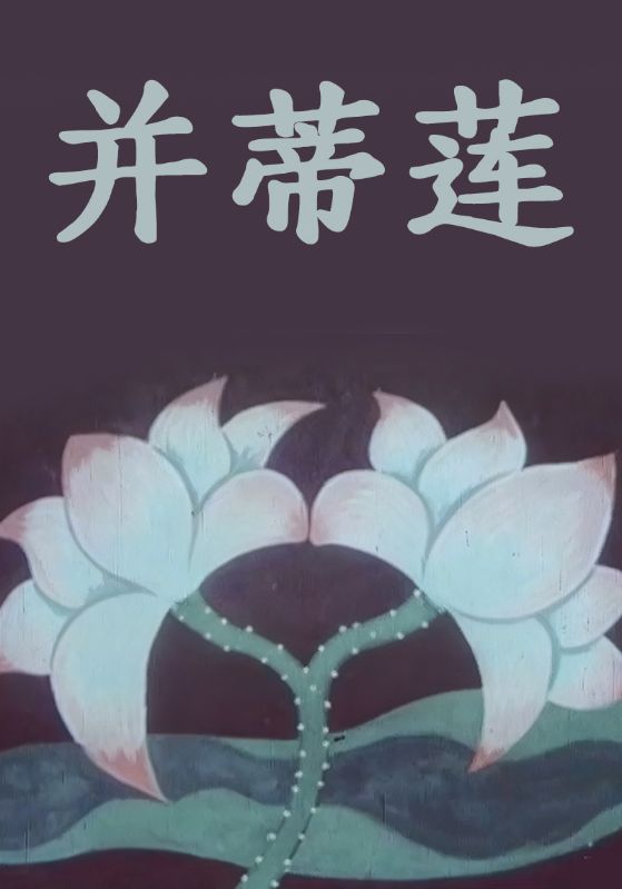 并蒂莲