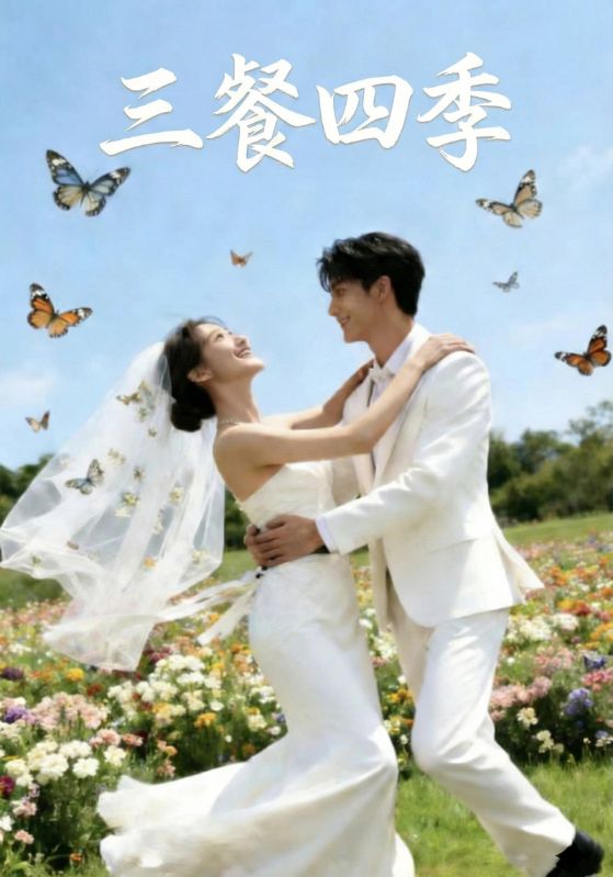 三餐四季