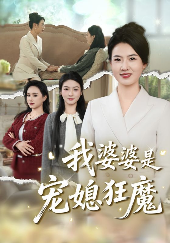 我婆婆是宠媳狂魔封面图