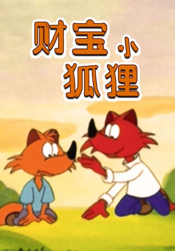 财宝小狐狸