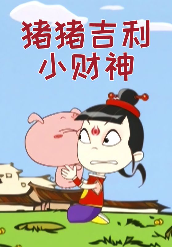 猪猪吉利小财神