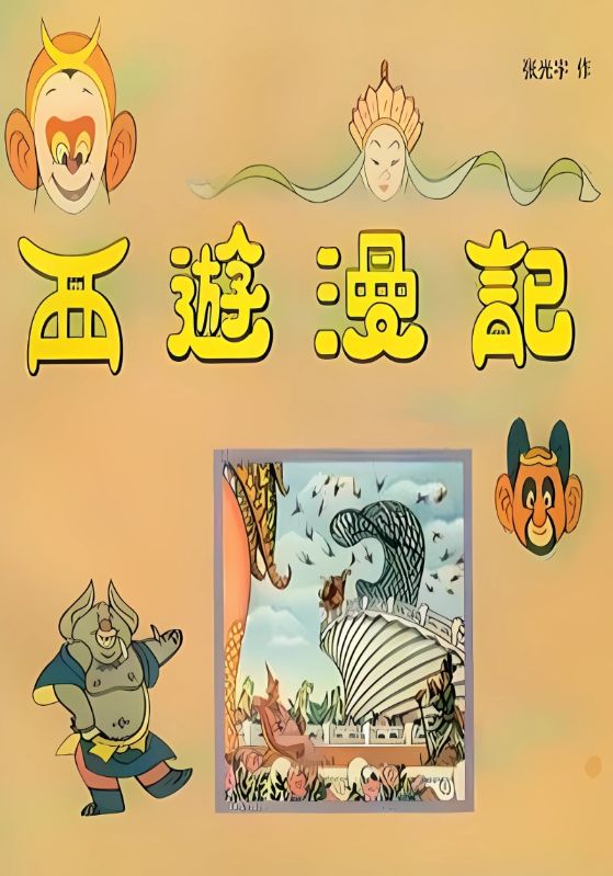 西游漫记