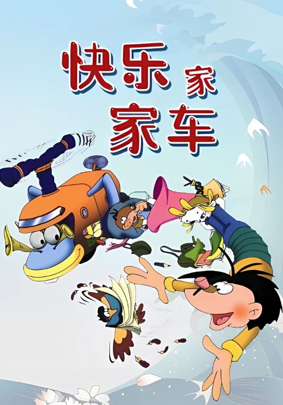 快乐家家车