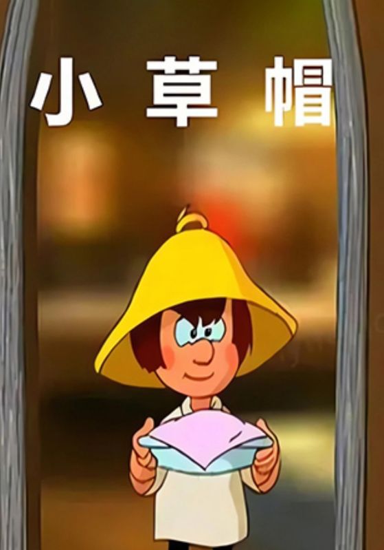 小草帽