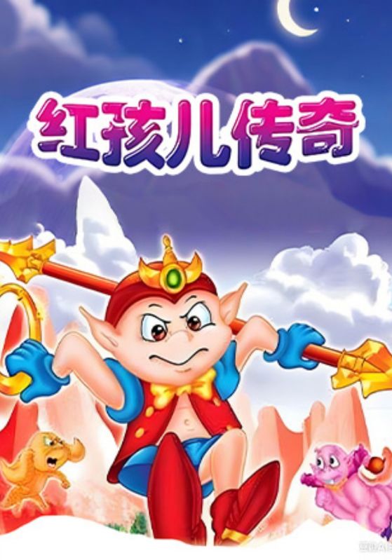 红孩儿传奇
