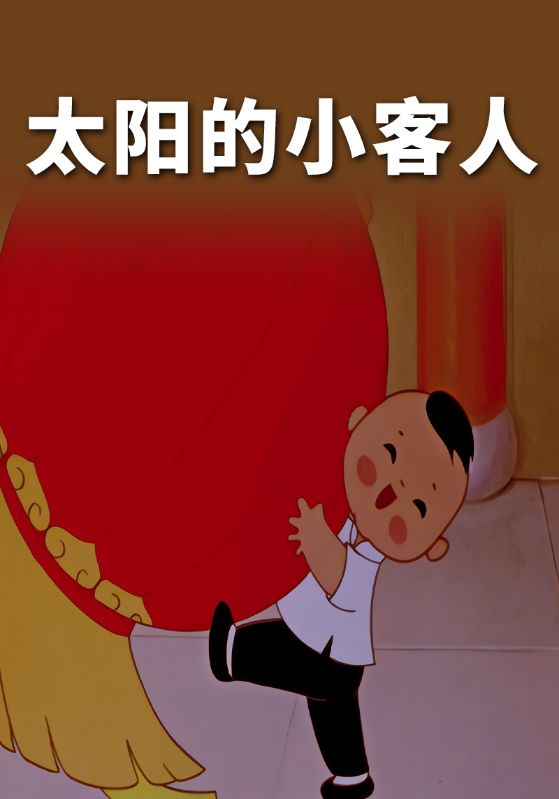 太阳的小客人