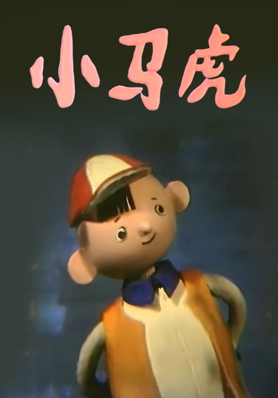 小马虎