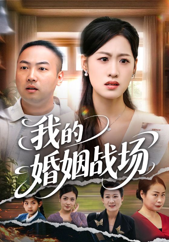 我的婚姻战场