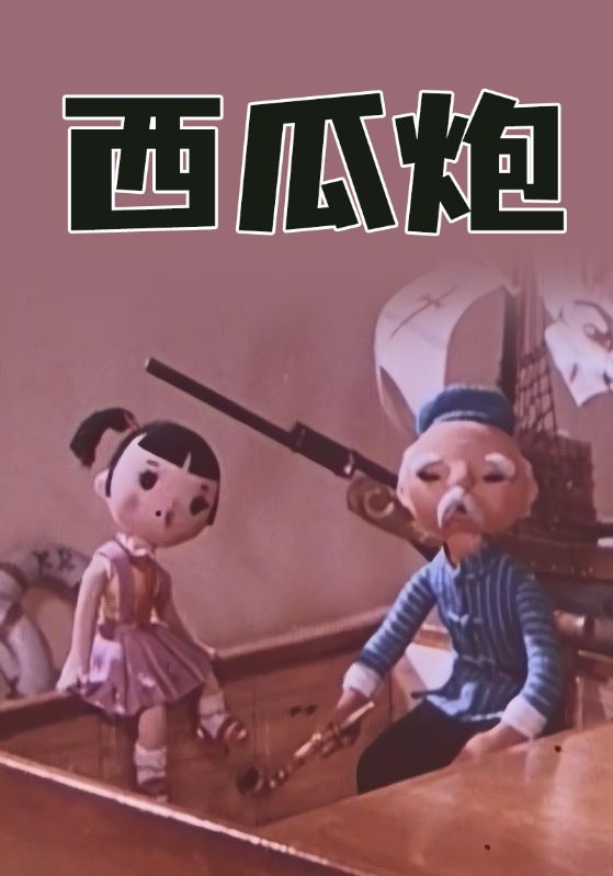 西瓜炮