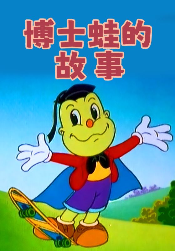 博士蛙的故事