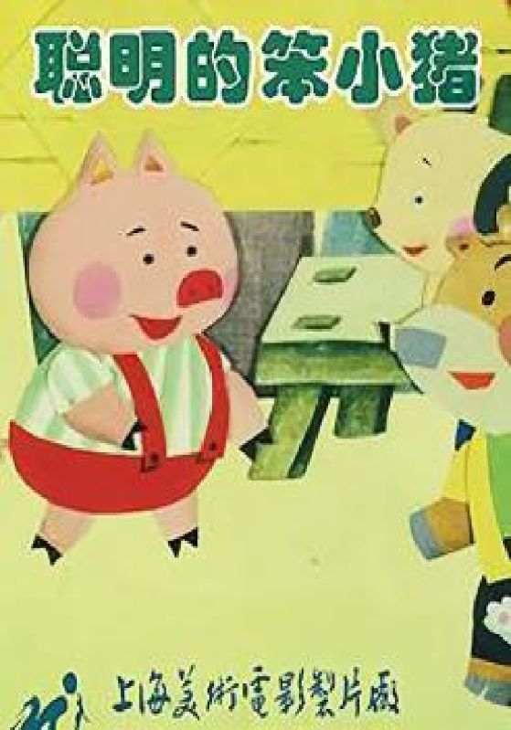 聪明的笨小猪