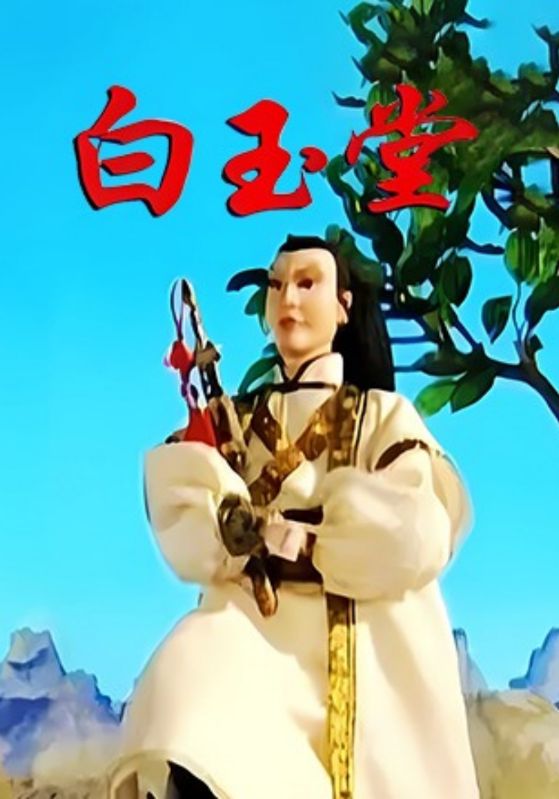 白玉堂