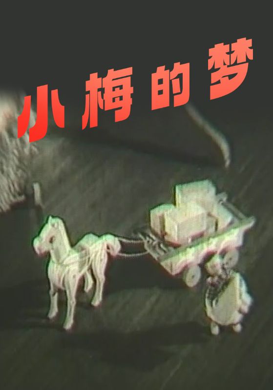 小梅的梦