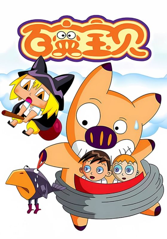 百变宝贝
