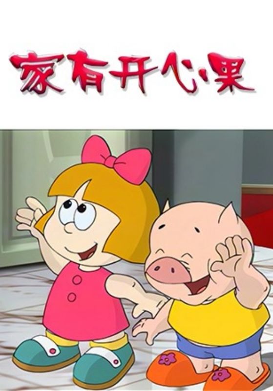 家有开心果