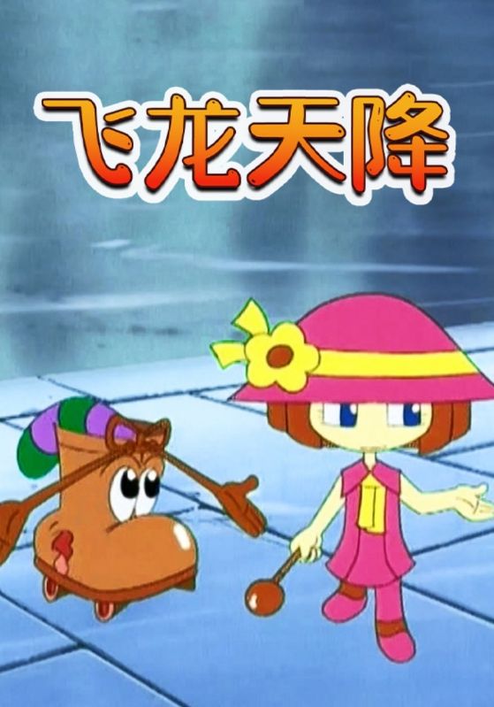 飞龙天降