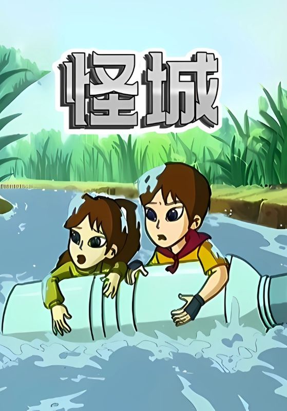 怪城