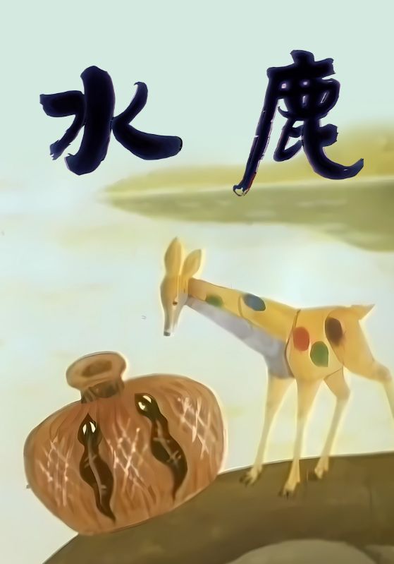 水鹿