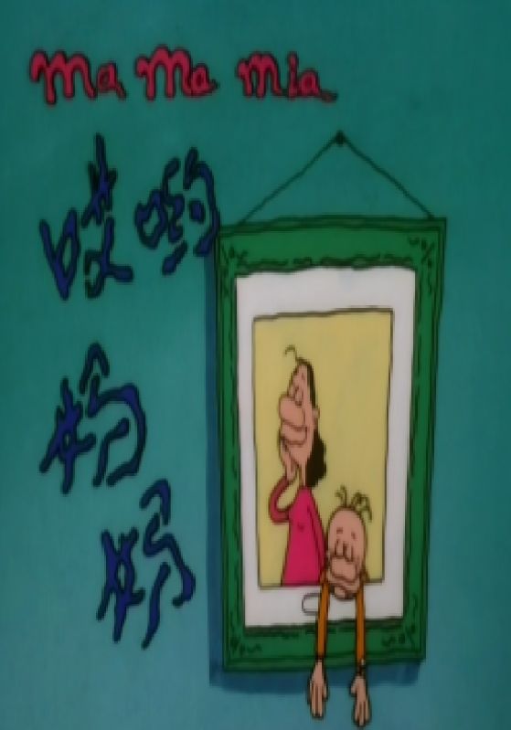 哎哟妈妈