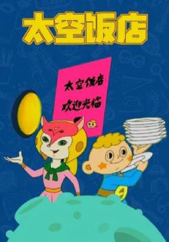 太空饭店
