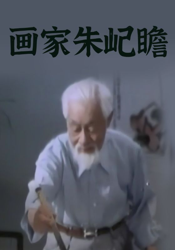 画家朱屺瞻