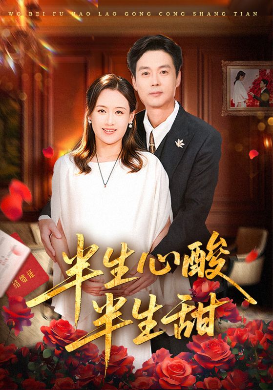 半生心酸半生甜