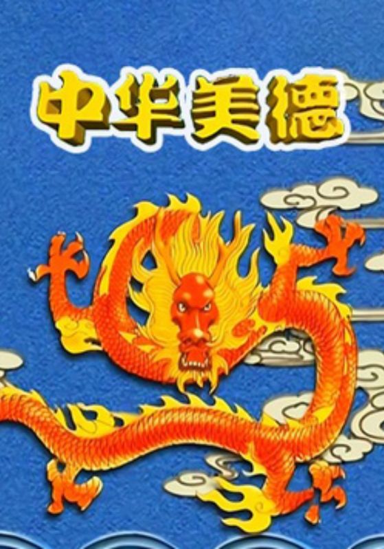 中华美德