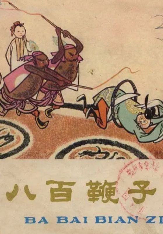 八百鞭子