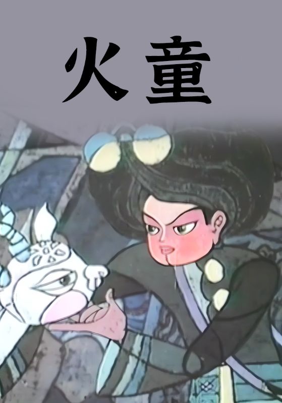火童