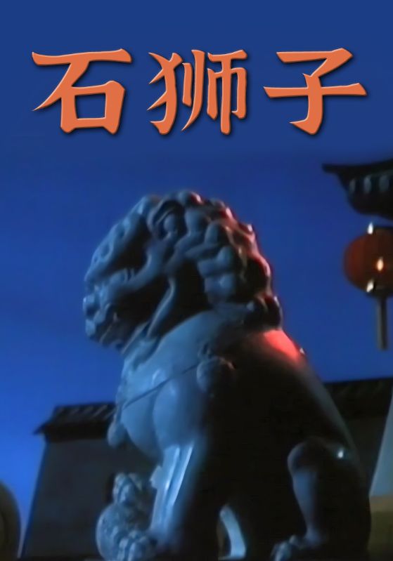 石狮子