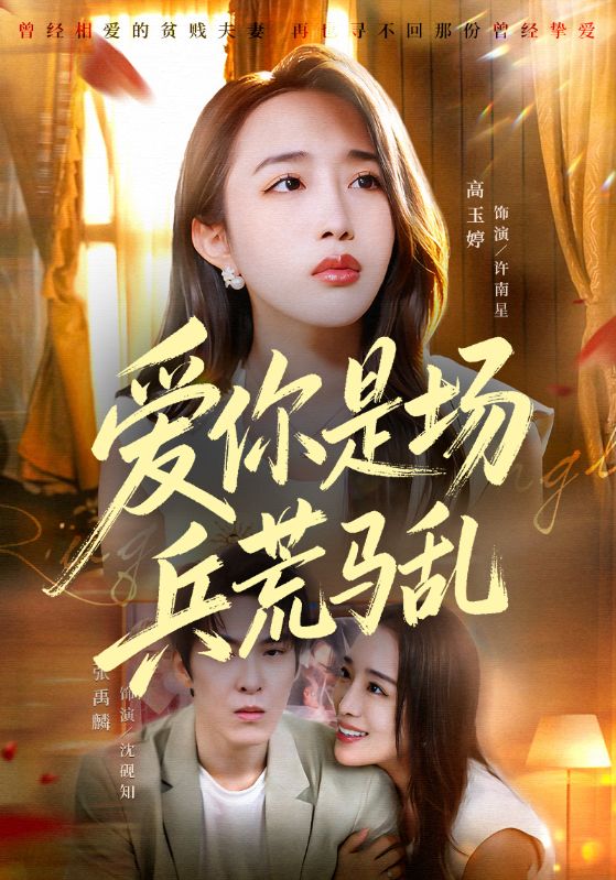 爱你是场兵荒马乱
