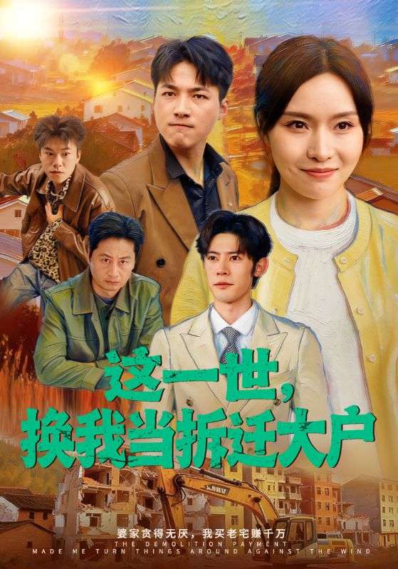 这一世,换我当拆迁大户