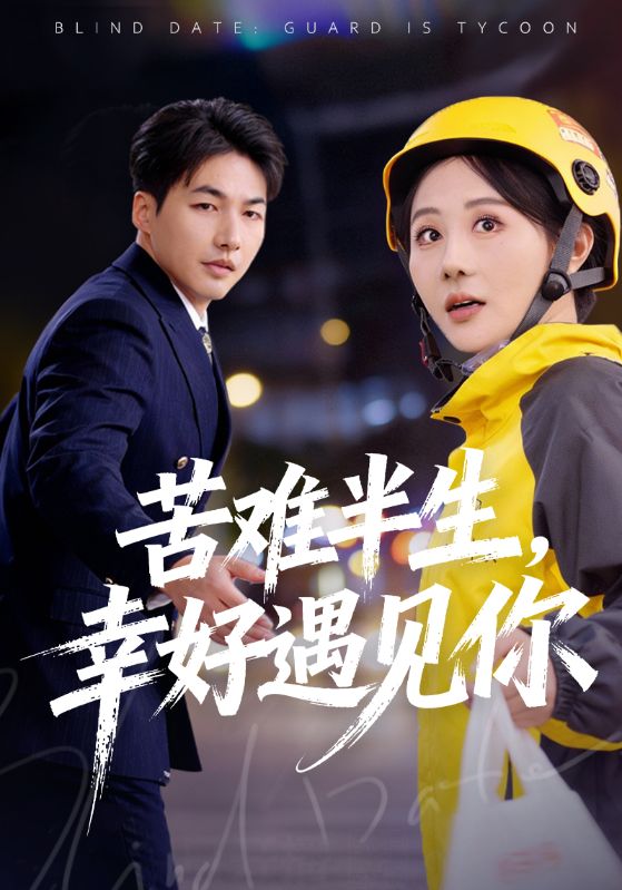 苦难半生，幸好遇见你