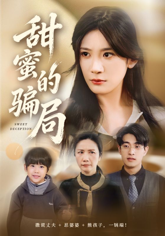 甜蜜的骗局