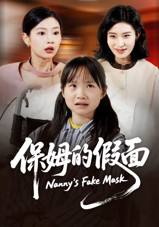 保姆的假面
