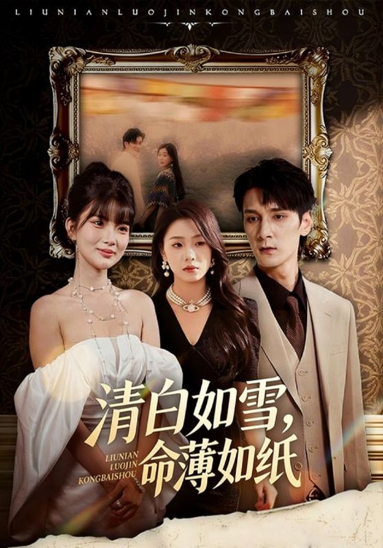 清白如雪，命薄如纸