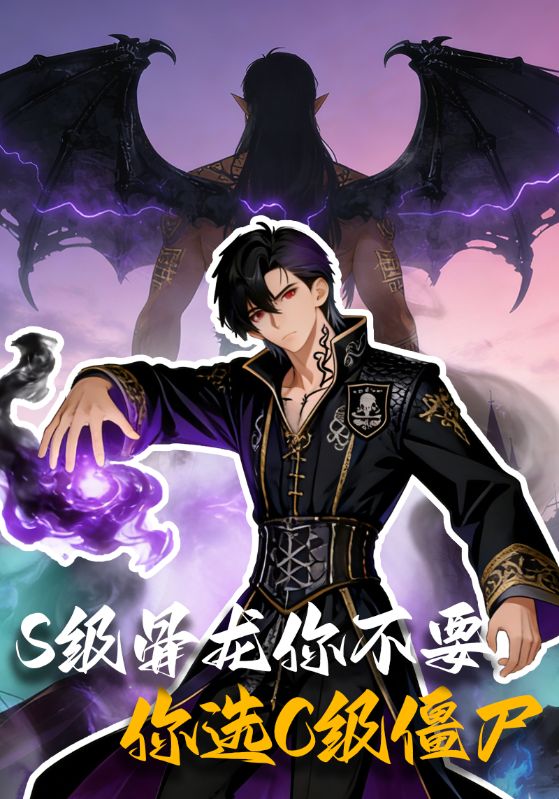 S级骨龙你不要，你选C级僵尸