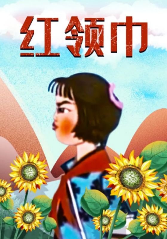 红领巾