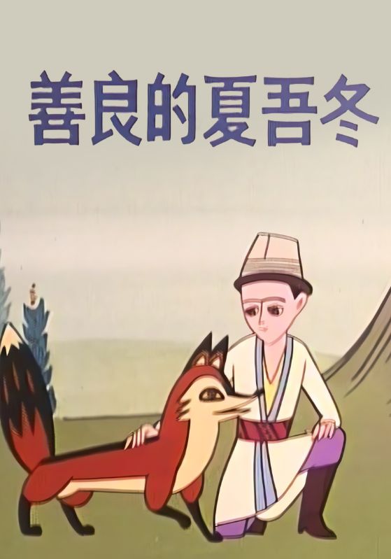 善良的夏吾冬