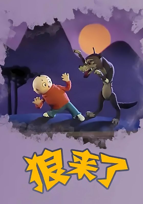 狼来了